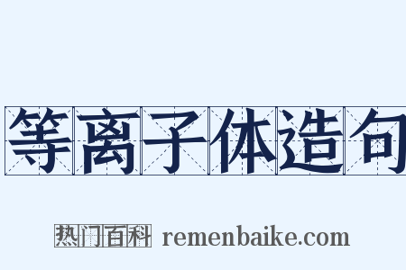 等离子体造句是什么意思的图片